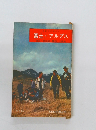 富士・アルプス