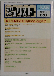 ジュリスト No.1026 1993年7月1日号
