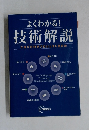 よくわかる!  技術解説  先端技術開発プロジェクト最前線