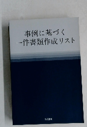 事例に基づく一件書類作成リスト