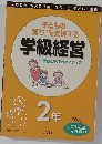 学級経営　平成19年5月2日号　