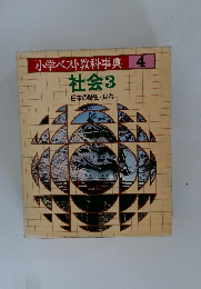 小学ベスト教科事典 　4  社会3