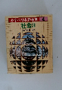 小学ベスト教科事典 　4  社会3