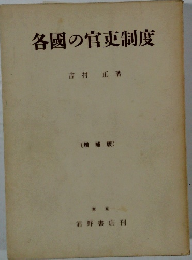各國の官吏制度