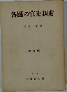 各國の官吏制度
