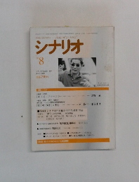 シナリオ 1996年8月号