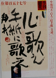 季刊 銀花　春第百五十七号
