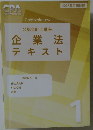 企業法テキスト　1
