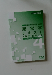 公認会計士講座経営学テキスト