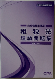 租税法理論問題集