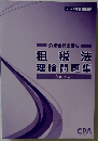 租税法理論問題集