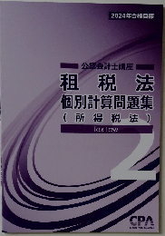 租税法 個別計算問題集　2