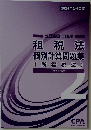 租税法 個別計算問題集　2