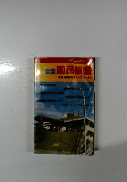 全国国民宿舎