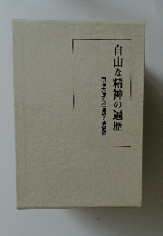 自由な精神の遍歴　