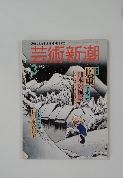 芸術新潮1993.3