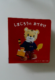 しまじろうのおでかけ