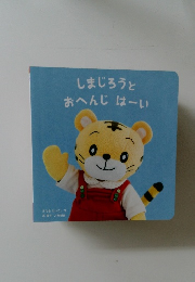 しまじろうと  おへんじはーい