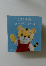 しまじろうと  おへんじはーい