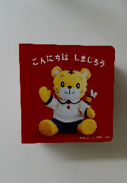 こんにちはしまじろう