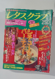 レタスクラブ　平成1年12月10日発行