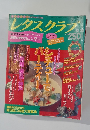 レタスクラブ　平成1年12月10日発行