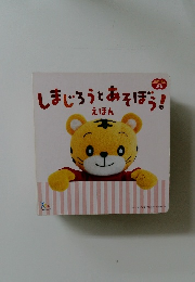 しまじろうとあそぼう!えほん