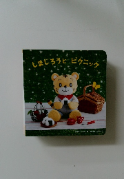 しまじろうとピクニック