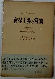 實存主義と常識
