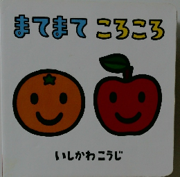 まてまてころころ