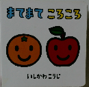 まてまてころころ
