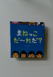 まねっこだ~れだ?
