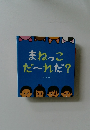 まねっこだ~れだ?
