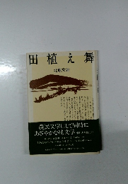田植え舞