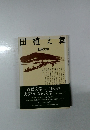 田植え舞