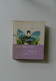 永田萌の白い本　季節風