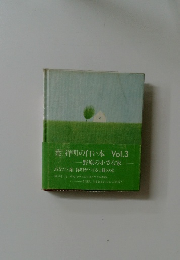 葉祥明の白い本　Vol.3