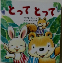 とってとって