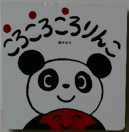 ころころころりんこ