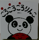 ころころころりんこ