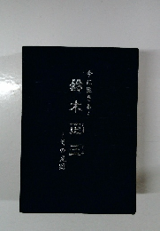 鈴木正三