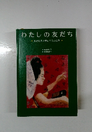 わたしの友だち  小さな生き物たちとの四季