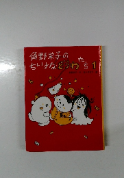 角野栄子のちいさなどうわたち 1.