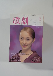 歌劇　1999年2月号