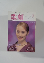 歌劇　1999年2月号