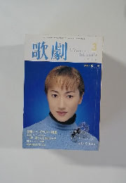 歌劇　1999.3