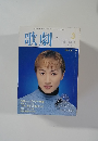 歌劇　1999.3