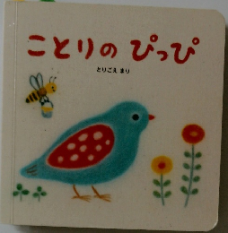 ことりのぴっぴ