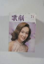 歌劇　平成12年11月1日発行