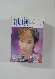 歌劇　1998年6月号
